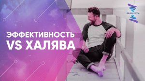 Как отличать поиск эффективности от желания халявы. ЮНЕВЕРСУМ. Проект Вячеслава Юнева