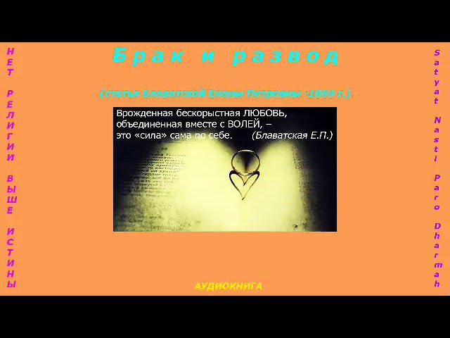 Е.П.Блаватская. Брак и развод статья 1889г смотреть онлайн