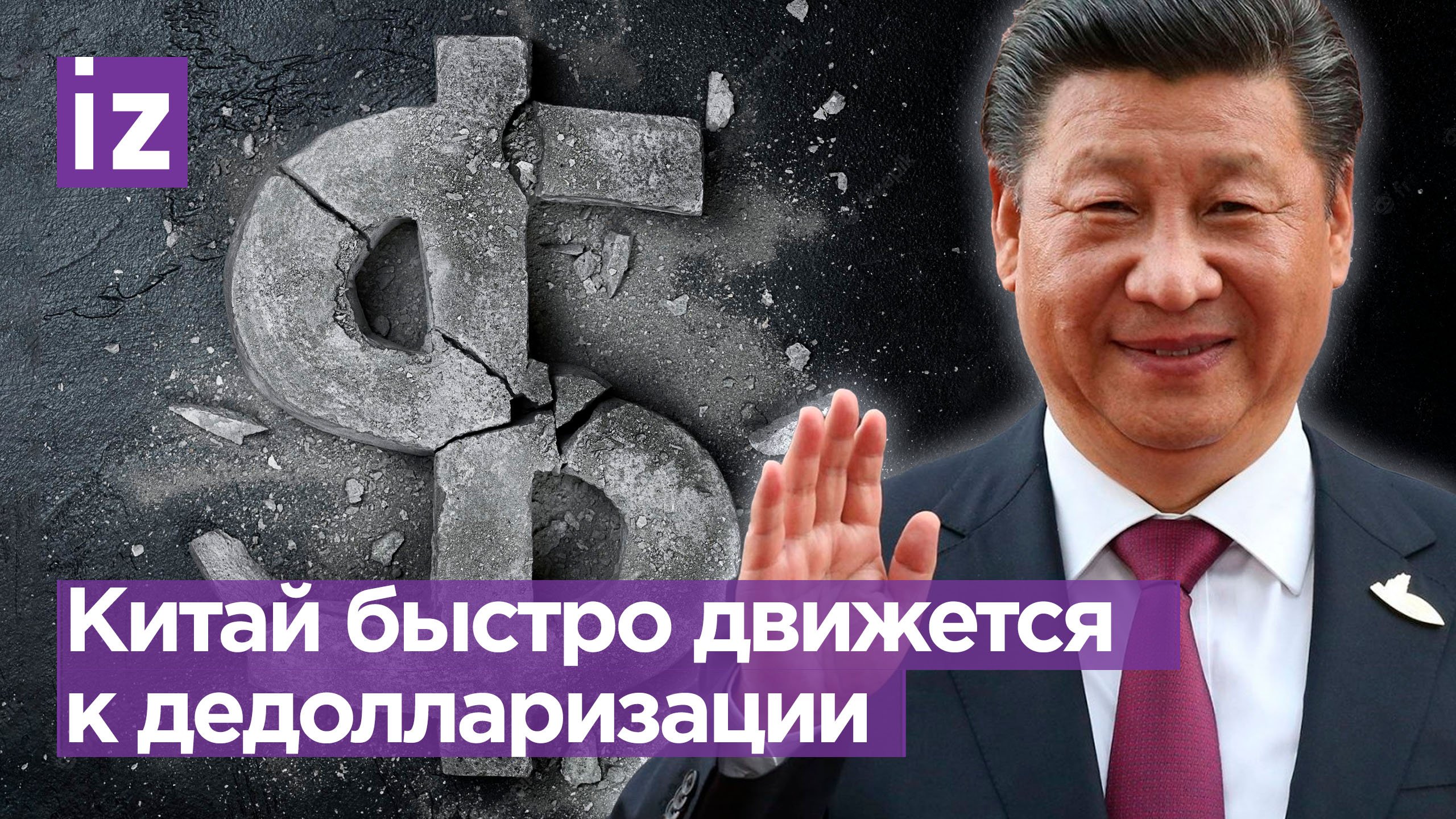 Китай стремительно движется к дедолларизации / Известия