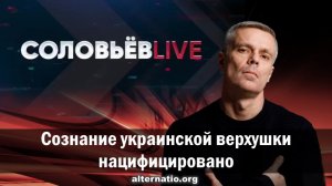 Андрей Ваджра: Сознание украинской верхушки нацифицировано