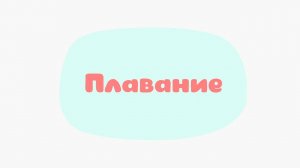 Малышарики. Умные песенки, Плавание