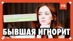 БЫВШАЯ ДЕВУШКА НЕ ОТВЕТИЛА на сообщение. КАК БЫТЬ? Разбор ситуации. Грамотный возврат бывшей.