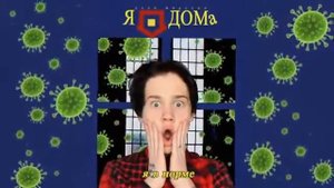 Даня Милохин- угадай где я я дома