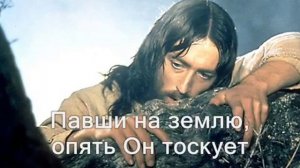 Караоке Тихо всё было в саду Гефсиманьи