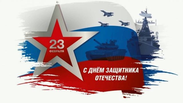 23 февраля