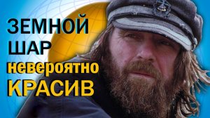 "Небо, воздух, земля и вода - это то, что принадлежит каждому". К 70-летию Фёдора Конюхова