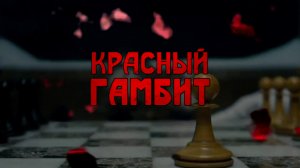 Красный Гамбит