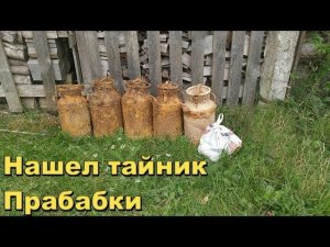 НАШЕЛ ТАЙНИК   БАБУШКИ ИЛИ САМЫЙ БОЛЬШОЙ КЛАД ЭТОГО ГОДА