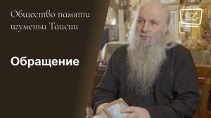 Обращение общества памяти игуменьи Таисии