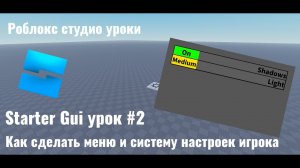 Как сделать меню и настройки игрока в роблокс студио