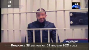 Петровка 38 выпуск от 09 апреля 2021 года.mp4