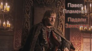 ПАВЕЛ ПЛАМЕНЕВ - Падали замертво [MMV]