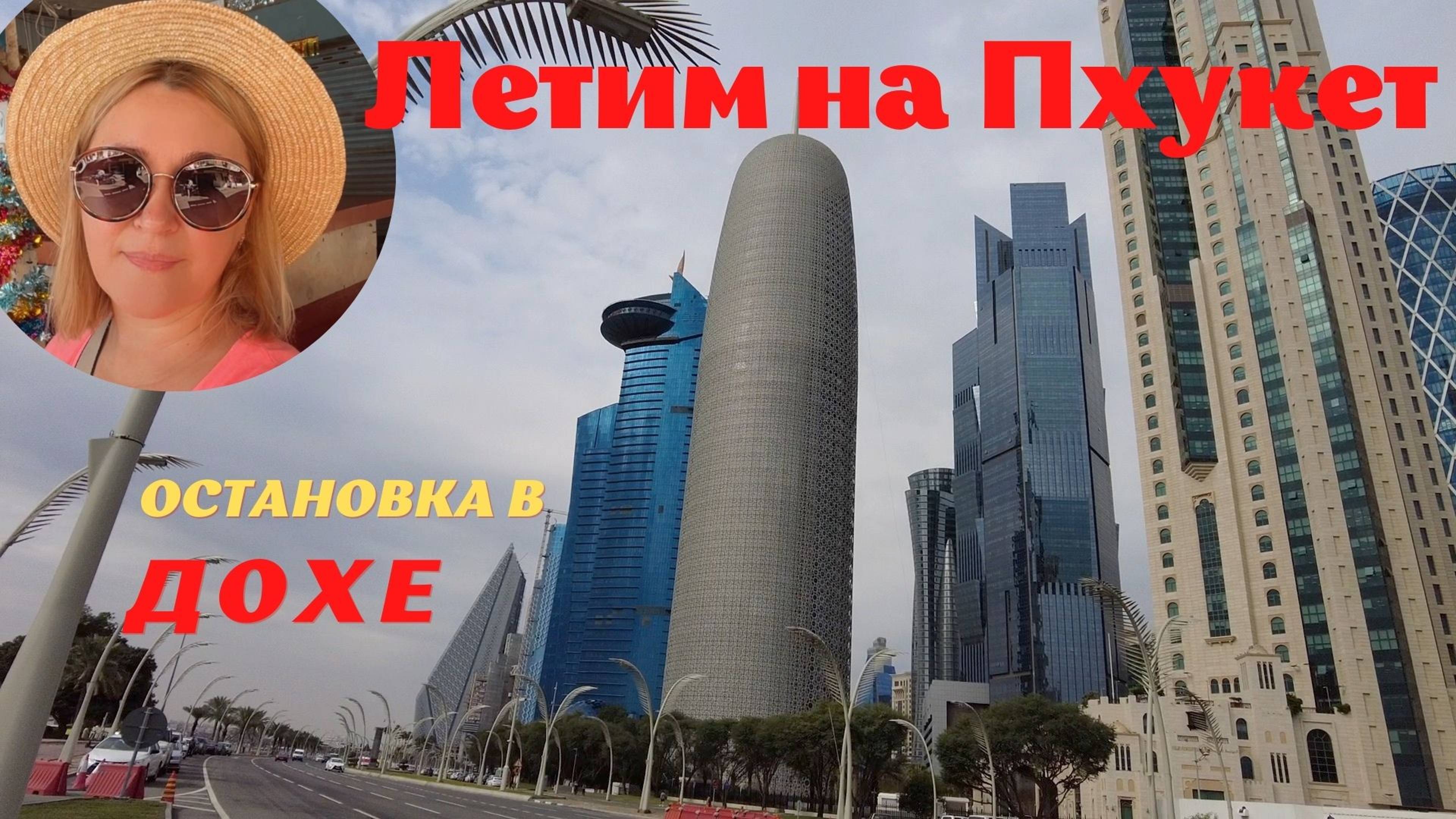 #1 Летим на Пхукет через Доху, Qatar Stopover, Horizont Monor Hote