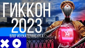 АниЛибрия в Екатеринбурге (Гиккон 2023)