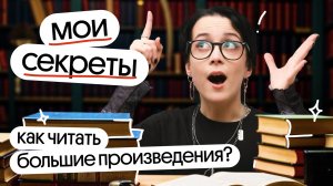 КАК ЧИТАТЬ БОЛЬШИЕ ПРОИЗВЕДЕНИЯ?