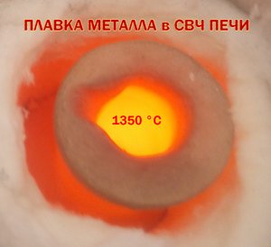 ПЛАВКА металлов в микроволновке. Тигель шунгитовый.