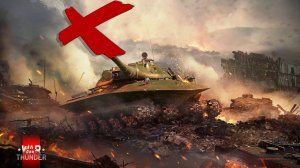 Не стреляют танки в War Thunder