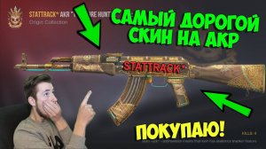 Прямо Сейчас Покупаю Самый Дорогой Акр В Standoff 2 Stattrack Akr Hunter