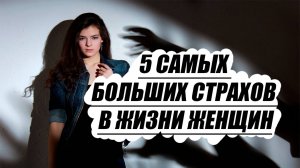 5 самых больших страхов в жизни женщин