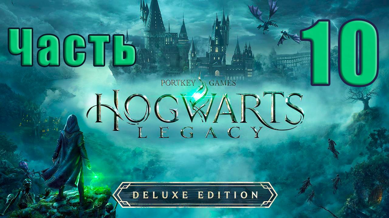 ?Hogwarts Legacy? (Хогвартс Наследие) - на ПК ➤  Прохождение # 10 ➤ 2К ➤