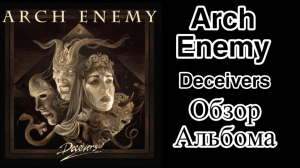 Arch Enemy альбом “Deceivers” 2022 год – Обзор и рецензия