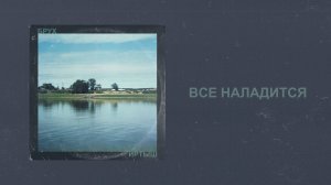 Брух — Все наладится / Brukh — Vse naladitsya