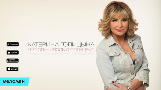 Катерина Голицына - Что случилось с солнцем؟