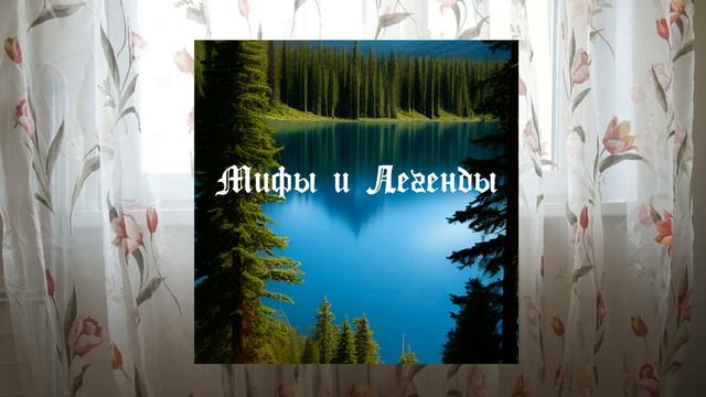 Глава 10 : Сказка о большом Алле герое ( Мифы и легенды народов Ханты и Манси) смотреть онлайн