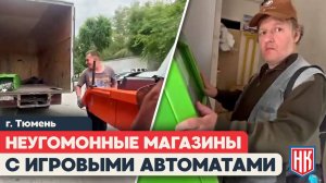 ОБЩЕСТВЕННИКИ И ПОЛИЦИЯ ПРОТИВ ИГРОВЫХ ТЕРМИНАЛОВ В ТОРГОВЫХ ТОЧКАХ