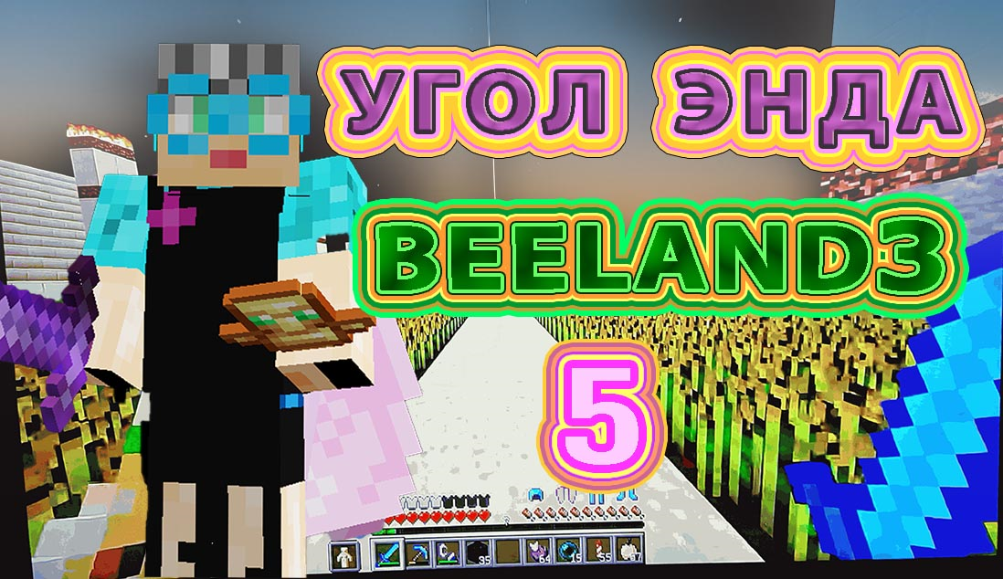 Открытие сезона BeeLand3 | угол энда #выживаниенасервере #бабушкавмайнкрафте #уголэнда #границаэнда