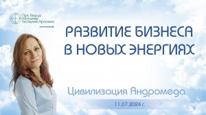 Развитие бизнеса в новых энергиях