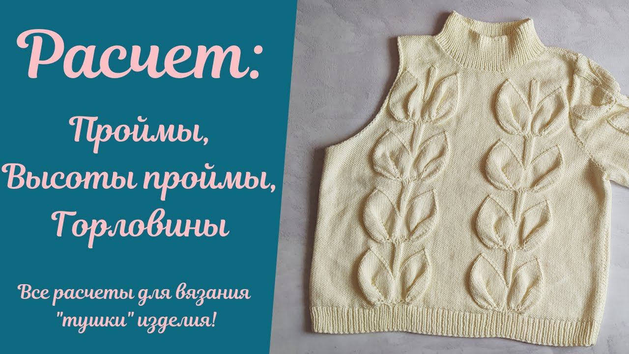 Подробный расчет #проймы и #горловины ! Все для вязания "тушки" изделия, рассчитываем и провязываем!