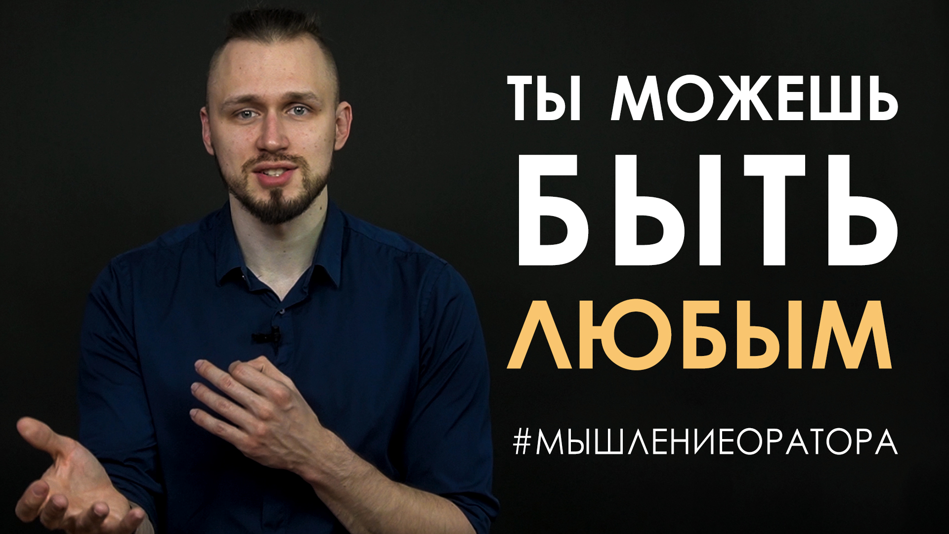 9. Ты можешь быть любым | #мышлениеоратора