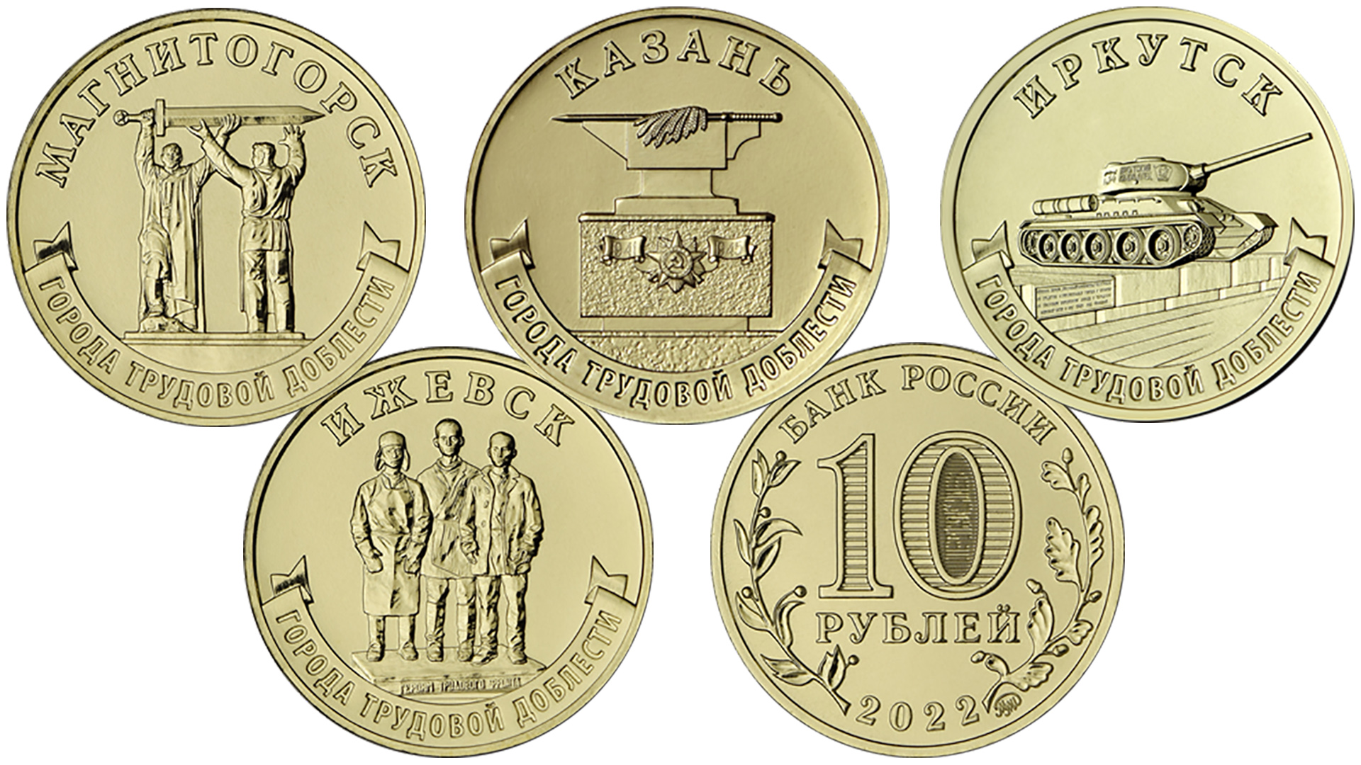 Города трудовой доблести монеты 10 рублей фото
