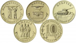 Монеты из серии Города Трудовой Доблести выпуска 2022 года.