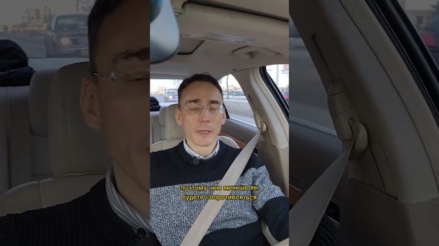 Чем меньше сопротивляешься тем лучше живёшь