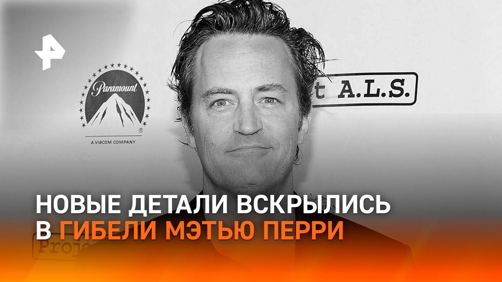 Помощник Мэттью Перри признался, что в день смерти вводил ему наркотик / РЕН