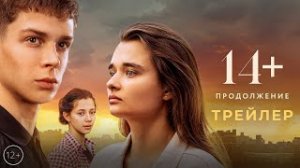 14+ Продолжение (2022) фильм смотреть онлайн Премьера