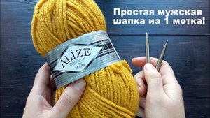 Простая мужская шапка из 1 мотка!
