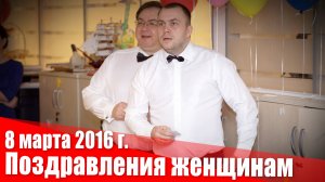 8 марта 2016 г. Поздравления женщинам