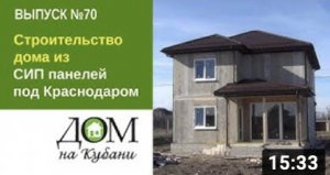 Строительство дома из СИП панелей под Краснодаром. Выпуск 70