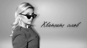 Любовь Ковалева - Хватит слов (Премьера песни 2022)