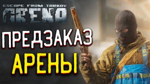 Предзаказ Escape From Tarkov ARENA ? Доступен за 1 300 Рублей, но..