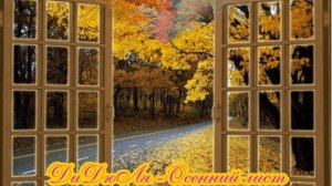 ДиДюЛя   Осенний лист