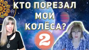 Кто порезал мои колеса? Смотрите новый разбор хорарного вопроса. Авторский курс Хорарная астрология