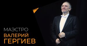 Валерию Гергиеву 70 лет: факты о маэстро