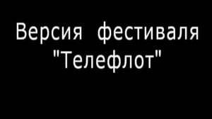 Ролик Мартини "No Parhomenko- No Party"   ТЕЛЕФЛОТ 2010 г