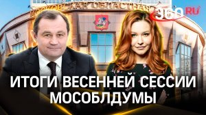 150 законов приняла Мособлдума в весеннюю сессию