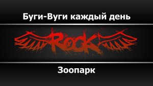 Зоопарк - Буги-Вуги каждый день (Караоке)