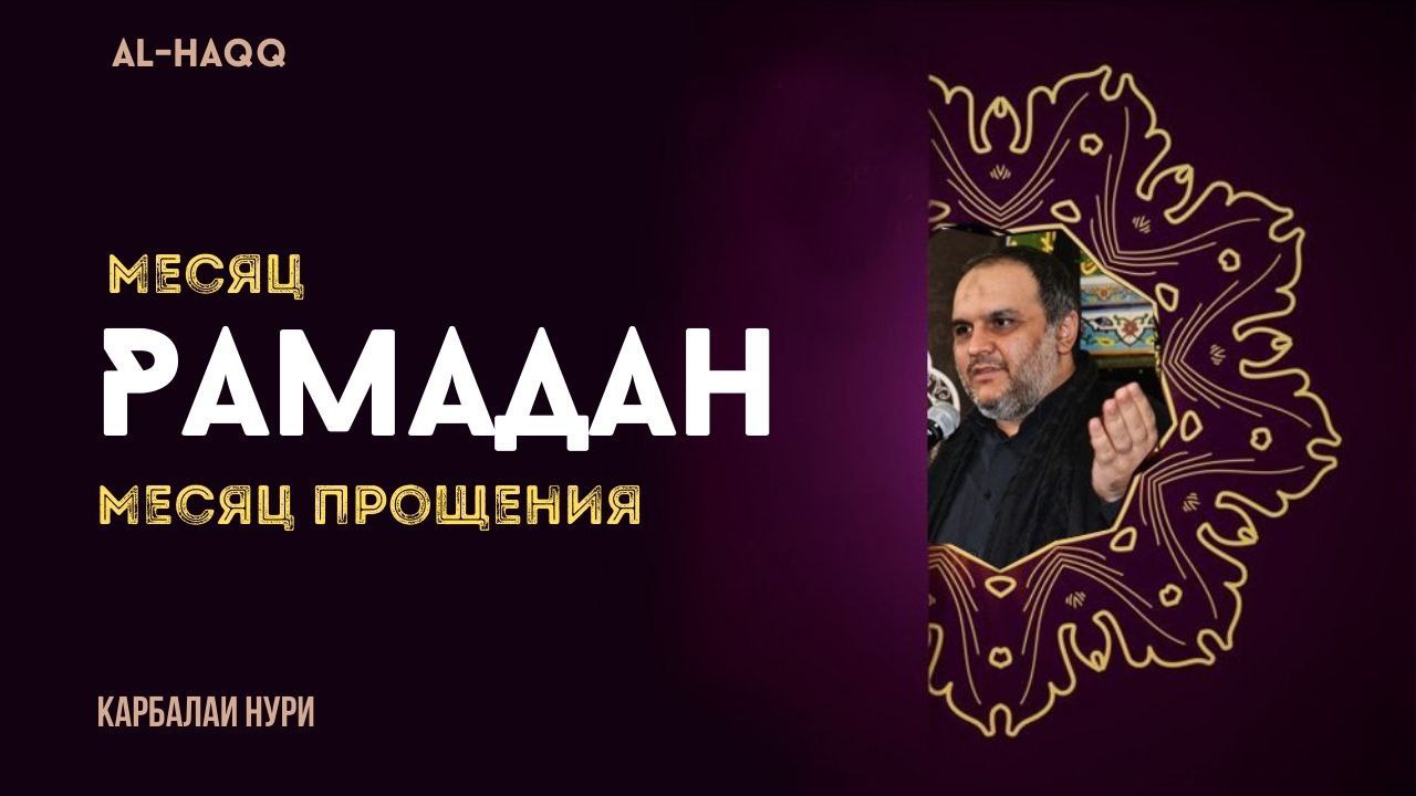 Месяц Рамадан_ месяц прощения - Карбалаи Нури Мамед-заде